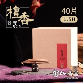【富山香堂】台灣百年老山檀520 1.5H盤香40片精裝盒(檀香盤香香薰靜心招財)