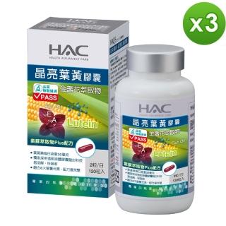 【永信藥品】HAC晶亮葉黃素膠囊(120粒/瓶;3入組)