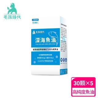 【毛孩時代】專利深海魚油x5盒(貓狗保健品 貓狗魚油)