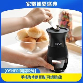 【Osner韓國歐紳】手搖咖啡磨豆機(可調粗細)