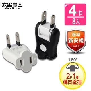 【太星電工】安全轉向轉接器2P/黑白-8入(AE026)