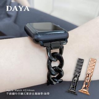 【DAYA】Apple Watch 42/44/45mm 不銹鋼牛仔鍊式單排金屬鍊帶/錶帶