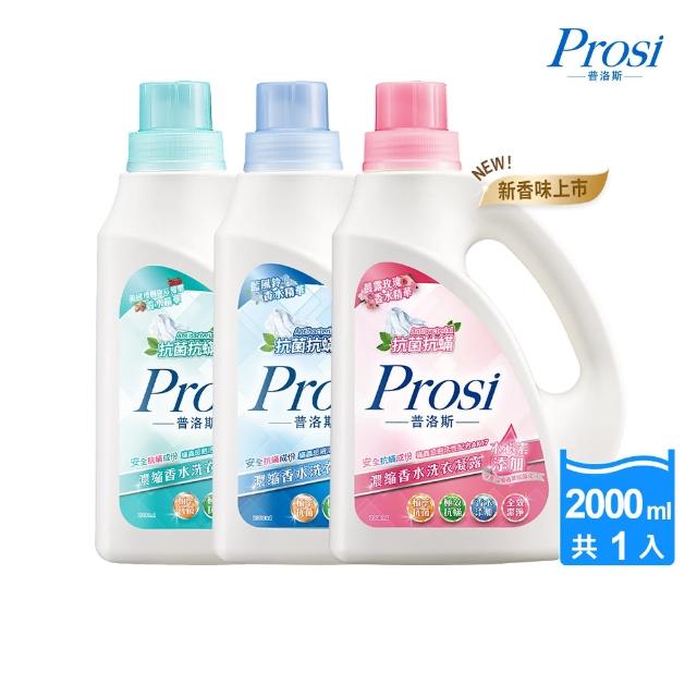 【Prosi 普洛斯】抗菌抗蹣濃縮香水洗衣凝露2000mlx1入-藍風鈴(日本抗蹣原料AK47)