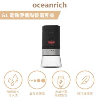 【Oceanrich原廠公司貨】G1便攜電動磨豆機(搭載800mah鋰電池USB可充)