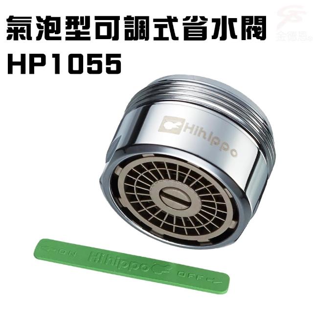 【金德恩】氣泡型可調式省水器HP1055附軟性板手/台灣製造(水龍頭/外牙型/省水閥/節水器)