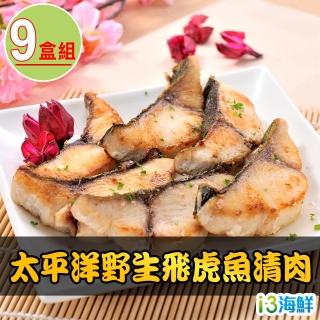 【愛上海鮮】太平洋野生飛虎魚清肉9盒組(200g±10%/包/2片裝)