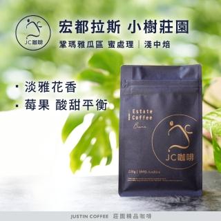 【JC咖啡】宏都拉斯 鞏瑪雅瓜區 小樹莊園 日曬│淺中焙 半磅 (230g) - 咖啡豆(莊園咖啡 新鮮烘焙)