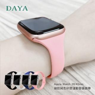 【DAYA】Apple Watch 1/2/3/4/5/6/7  38/40/41mm 細款純色矽膠運動替換錶帶