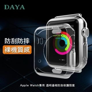 【DAYA】Apple Watch 38mm 專用 透明邊框防刮保護殼套