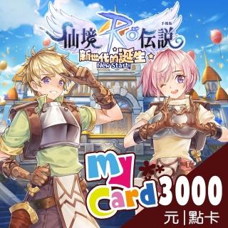 【MyCard】RO仙境傳說:新世代的誕生 3000點點數卡