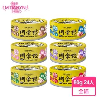 【MDARYN 麥德琳】喵樂肉食控貓主食罐80gX24入(6種口味可選)