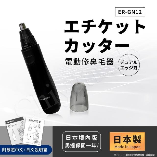 【Panasonic 國際牌】日本製 電動修鼻毛器 修容刀 美容刀ER-GN11/ER-GN12(日本進口)