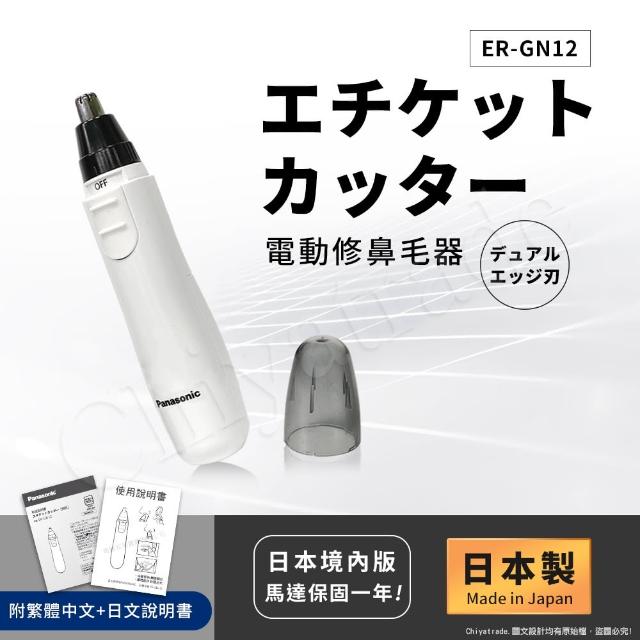 【Panasonic 國際牌】日本製 電動修鼻毛器 修容刀 美容刀ER-GN11/ER-GN12(日本進口)