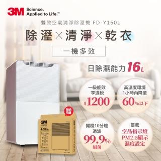 【3M】一級能效16公升雙效空氣清淨除濕機 FD-Y160L(加碼贈專用濾網)