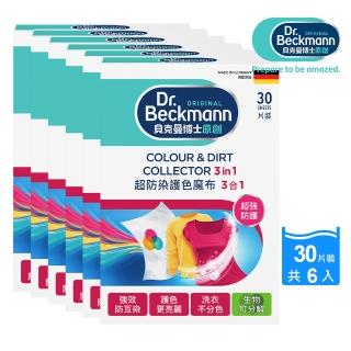 【Dr.Beckmann 貝克曼博士】德國原裝進口超潔淨護色魔布30片裝6盒入(衣物不染色/洗衣紙/洗衣布)