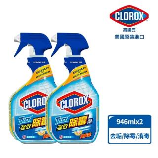 【Clorox 高樂氏】強效除霉清潔噴劑/946ml(兩入組)