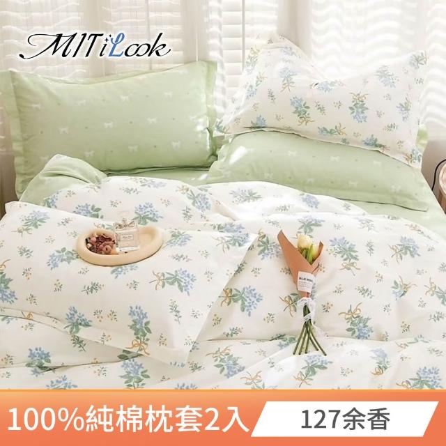 【MIT iLook】台灣精製-100%純棉枕套2入(多款可選)