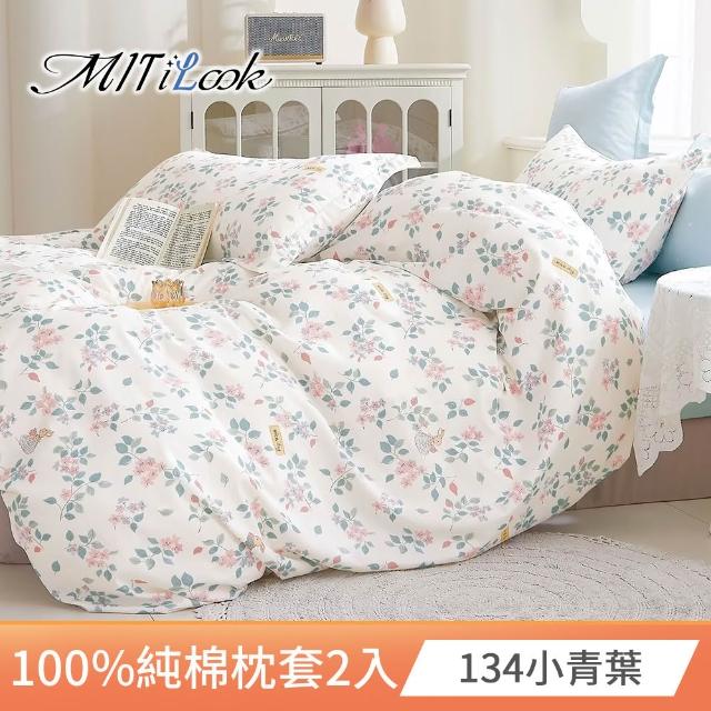 【MIT iLook】台灣精製-100%純棉枕套2入(多款可選)