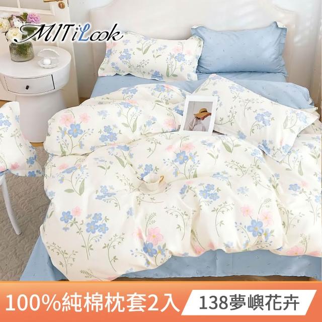 【MIT iLook】台灣精製-100%純棉枕套2入(多款可選)