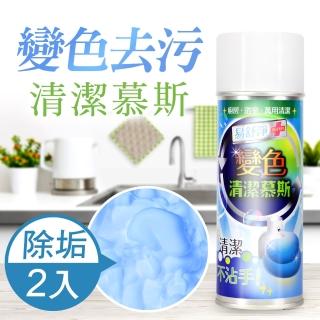 【JoyLife】嚴選魔術變色萬用去污清潔劑清潔慕斯450ml(2入)