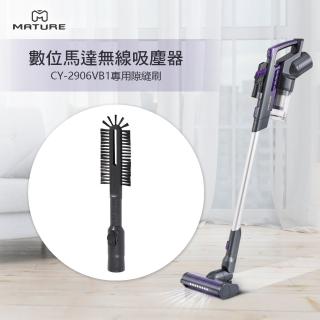 【MATURE 美萃】數位馬達無線吸塵器 CY-2906VB1(專用隙縫刷)