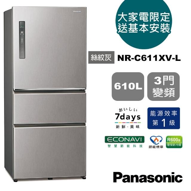 【Panasonic 國際牌】610L 無邊框鋼板系列 三門變頻冰箱--絲紋灰(NR-C611XV-L)