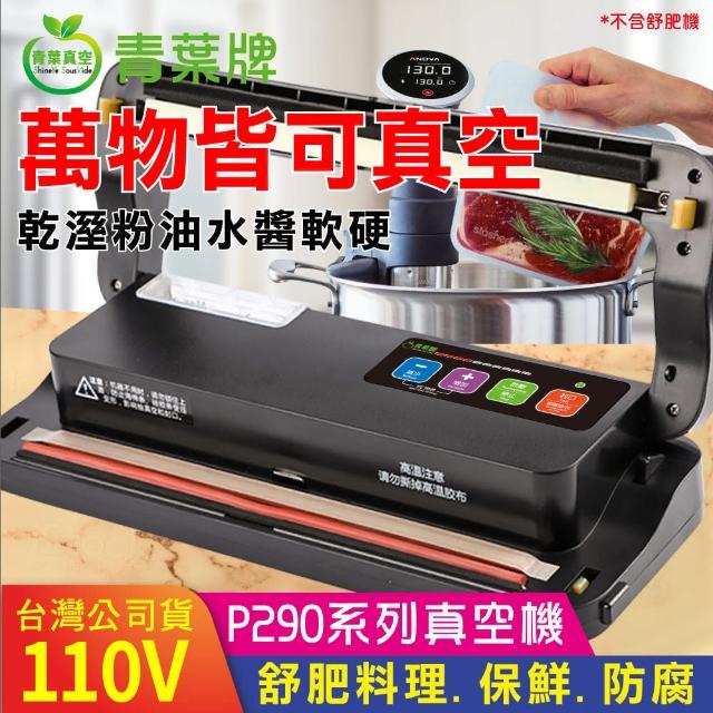 【青葉】P290 乾濕兩用免專用袋真空包裝機(公司貨)