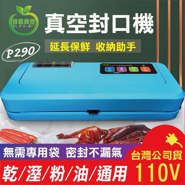 【青葉】P290 乾濕兩用免專用袋真空包裝機(公司貨)