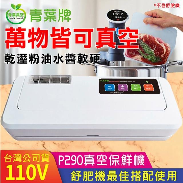 【青葉】P290 乾濕兩用免專用袋真空包裝機(公司貨)