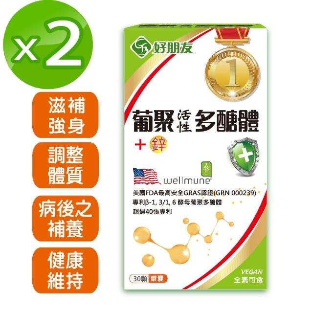 【好朋友】葡聚活性多醣體+鋅 素食膠囊30顆x2盒(75%高純度、40項世界專利)