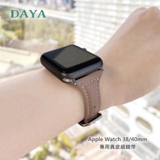 【DAYA】Apple Watch 38/40/41mm 專用真皮細錶帶 淺棕色