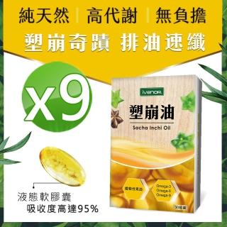 【iVENOR】好油排壞油 印加塑崩油9盒(電視熱銷團購組 印加果油膠囊 哺乳孕婦可食用)