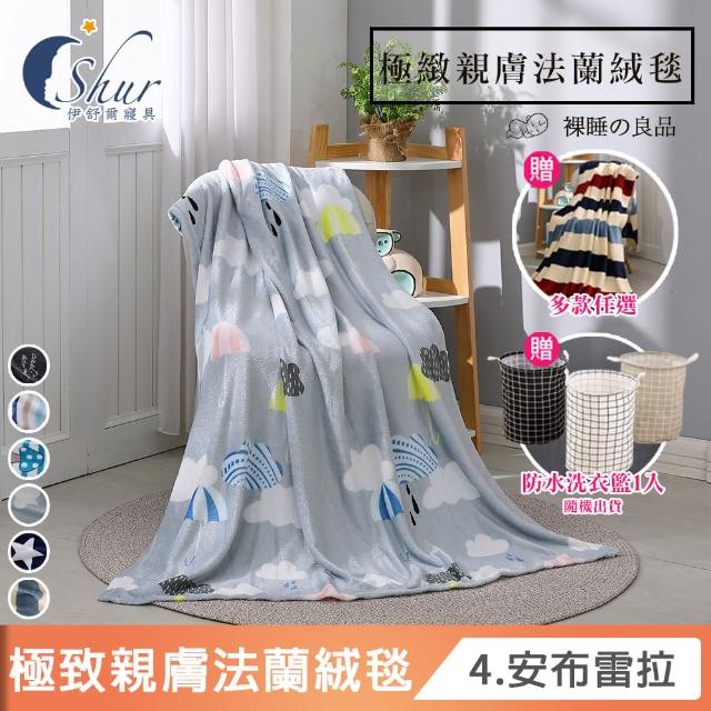 【ISHUR 伊舒爾】雙11限定買一送一_極緻親膚法蘭絨毯(130x190cm/毛毯/毯子/多款任選)