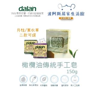 【BOAZ波阿斯】Dalan橄欖油傳統手工皂 150g(月桂薰衣草可選/洗臉/洗澡/洗手/洗頭)