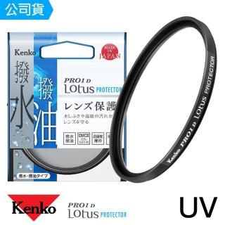 【Kenko】55mm PRO1D Lotus 撥水撥油 UV保護鏡(總代理公司貨)