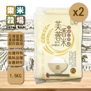 【樂米穀場】花蓮富里產芙蓉香米1.5KG(2入組)