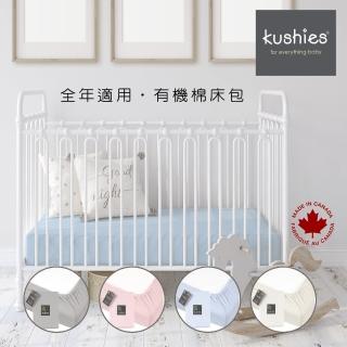 【kushies】有機棉嬰兒床床包 60x120cm(優雅素色-米白/粉紅/粉藍/淺灰)