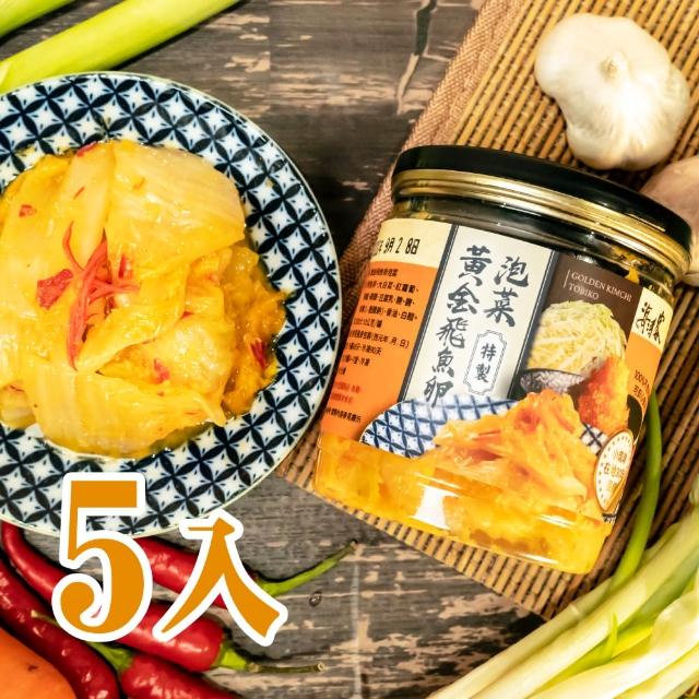 【海濤客】小琉球名產伴手禮 特製黃金飛魚卵泡菜x5瓶(泡菜/涼拌菜)