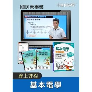 基本電學國民營考試（千華數位_線上課程）