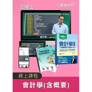 會計學含概要_記帳士（千華數位_線上課程）