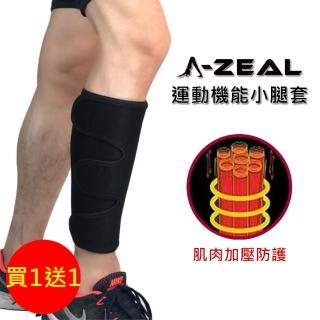 【A-ZEAL】專業運動機能小腿壓縮套(固定肌肉集中能量SP6009-買1只送1只-共2只-快速到貨)