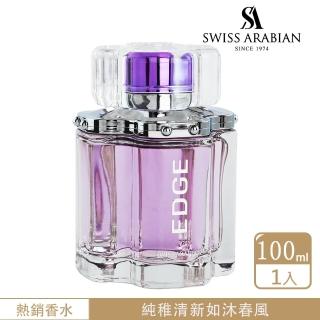 【SWISS ARABIAN 瑞士-阿拉伯】EDGE邊緣 經典純凈女香100ml(限量寵粉價-售完為止-官方直營)