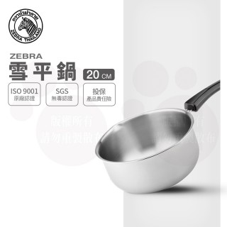 【ZEBRA 斑馬牌】304不鏽鋼單把雪平鍋 20CM / 加價購(2.2L 牛奶鍋 單把湯鍋 電磁爐可用)