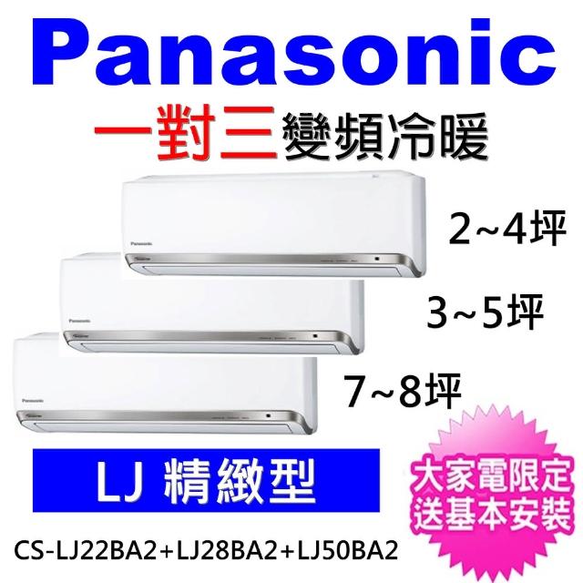 【Panasonic 國際牌】一對三變頻冷暖分離式冷氣(CU-3J90BHA2/CS-LJ22BA2+CS-LJ28BA2+CS-LJ50BA2)