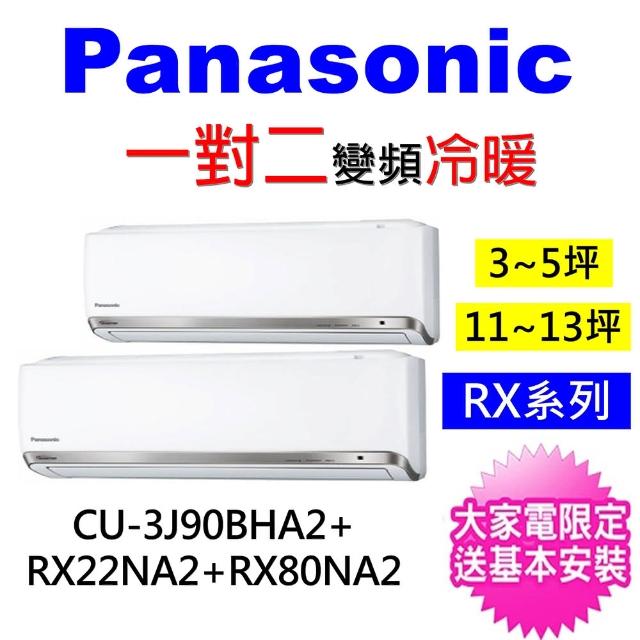 【Panasonic 國際牌】2-4坪＋14-15坪一對二變頻冷暖分離式冷氣(CU-3J90BHA2/CS-PX22FA2+CS-PX80FA2)