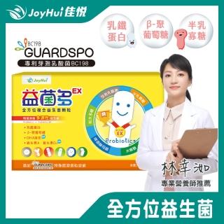 【JoyHui】益菌多EX益生菌 30包x1盒(升級加強版)