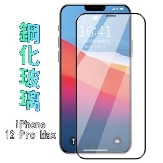 iPhone 12 Pro Max 鋼化玻璃螢幕保護貼(全屏/全膠/黑邊)