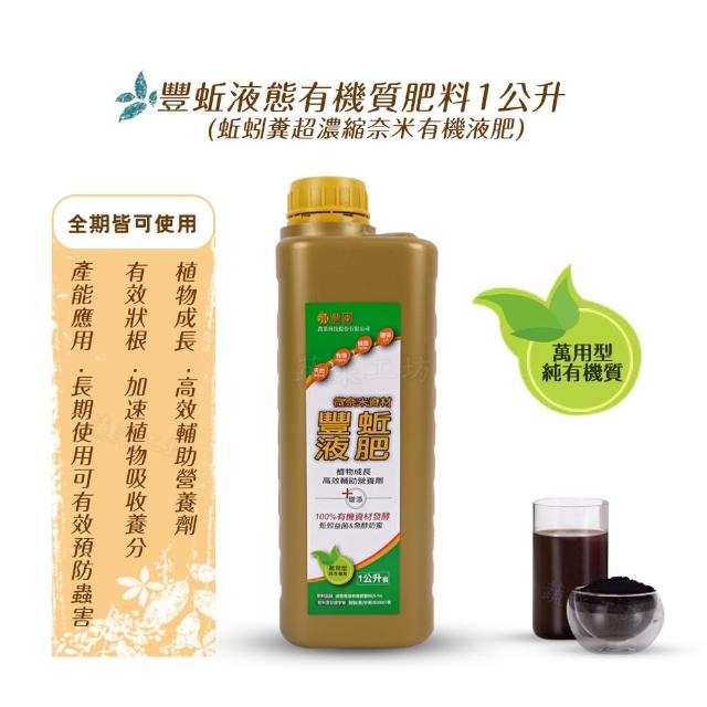 蔬菜工坊 豐蚯液態有機質肥料1公升 蚯蚓糞超濃縮奈米有機液肥 好評推薦 餐具 廚具 保溫瓶 痞客邦 蔬菜工坊 豐蚯液態有機質肥料1公升 蚯蚓糞超濃縮奈米有機液肥 好評推薦 餐具 廚具 保溫瓶 痞客邦