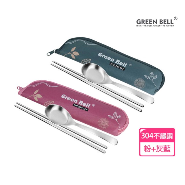 【GREEN BELL 綠貝】2入組 304不鏽鋼春氛餐具組-2色任選(含筷子+湯匙+收納袋 耐用 環保 外食 上學 露營)