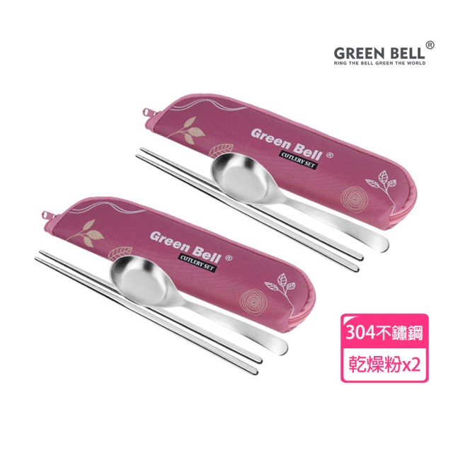 【GREEN BELL 綠貝】2入組 304不鏽鋼春氛餐具組-2色任選(含筷子+湯匙+收納袋 耐用 環保 外食 上學 露營)